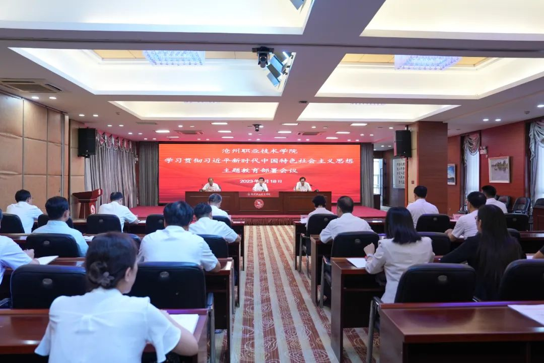 学院隆重召开学习贯彻习近平新时代中国特色社会主义思想主题教育部署会议